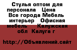Стулья оптом для персонала › Цена ­ 1 - Все города Мебель, интерьер » Офисная мебель   . Калужская обл.,Калуга г.
